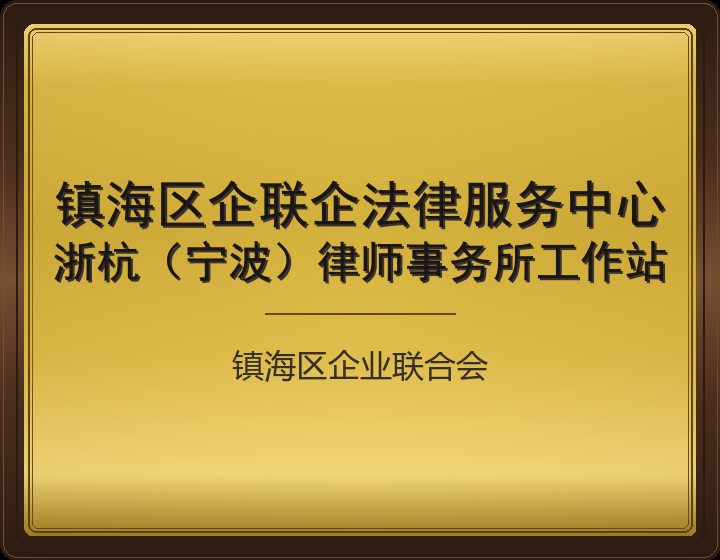 镇海区企联企法律服务中心
浙杭(宁波)律师事务所工作站