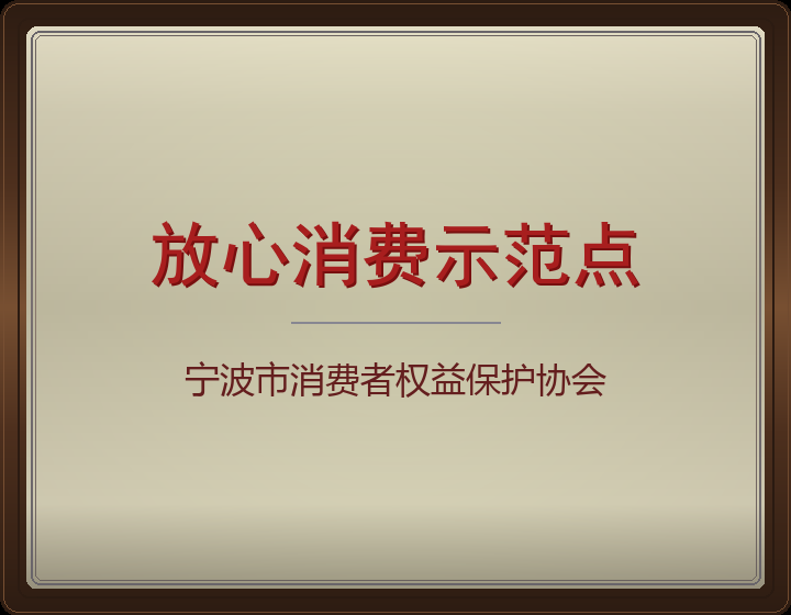放心消费示范点