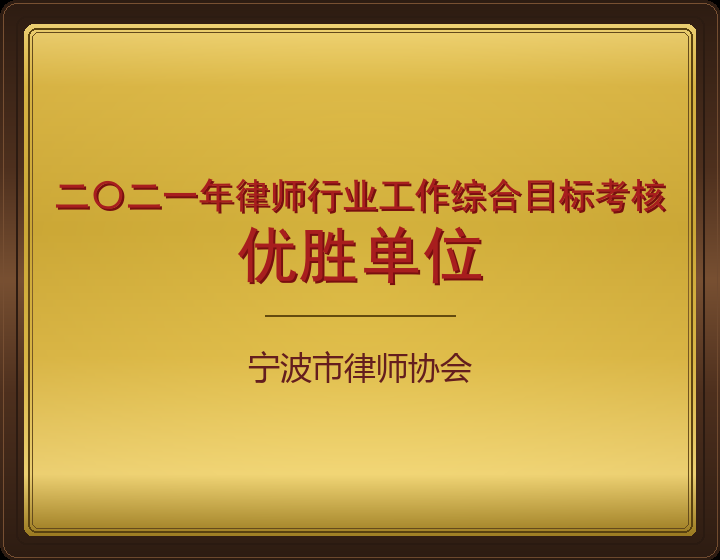 二〇二一年律师行业工作综合目标考核优胜单位