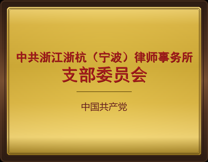 中共浙江浙杭(宁波)律师事务所
支部委员会