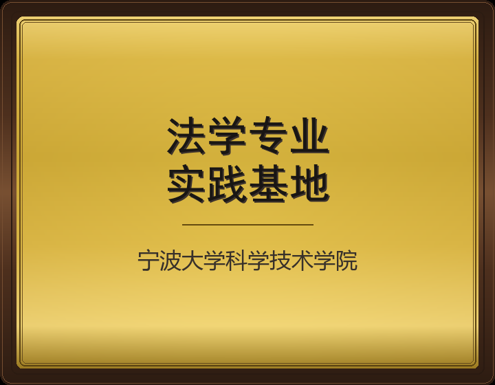 法学专业
实践基地