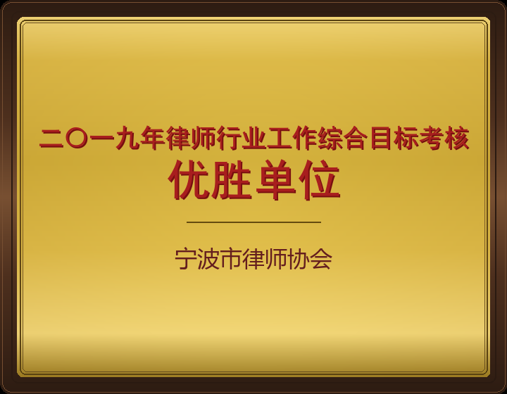 二〇一九年律师行业工作综合目标考核优胜单位