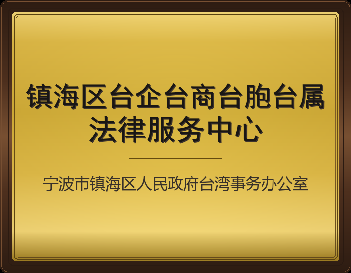 镇海区台企台商台胞台属
法律服务中心