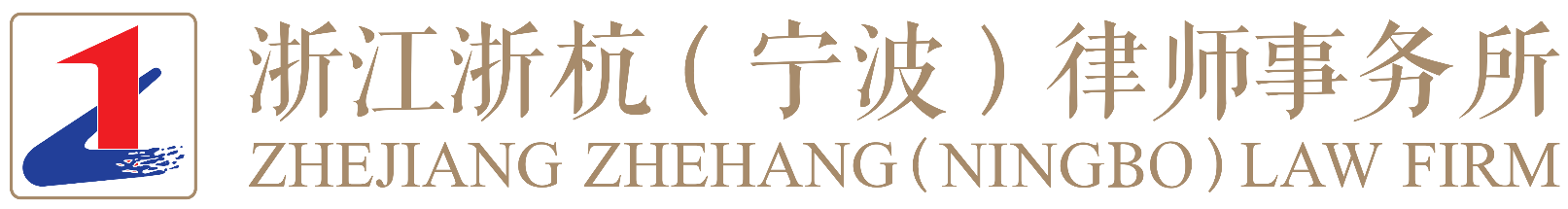 浙江浙杭(宁波)律师事务所